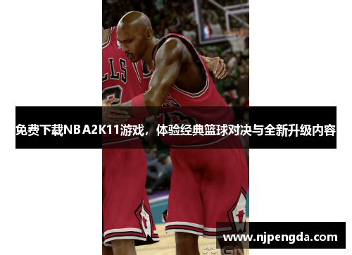 免费下载NBA2K11游戏，体验经典篮球对决与全新升级内容