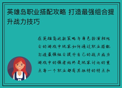 英雄岛职业搭配攻略 打造最强组合提升战力技巧