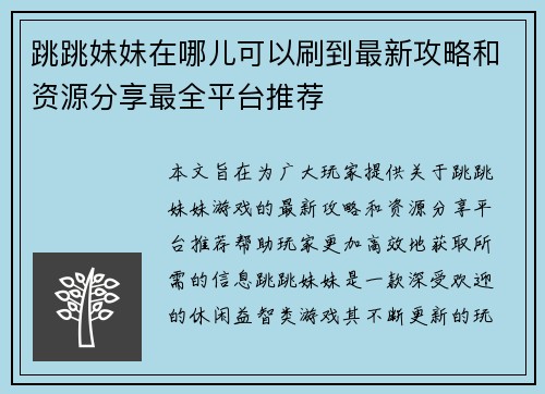 跳跳妹妹在哪儿可以刷到最新攻略和资源分享最全平台推荐