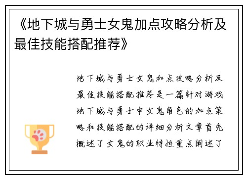 《地下城与勇士女鬼加点攻略分析及最佳技能搭配推荐》