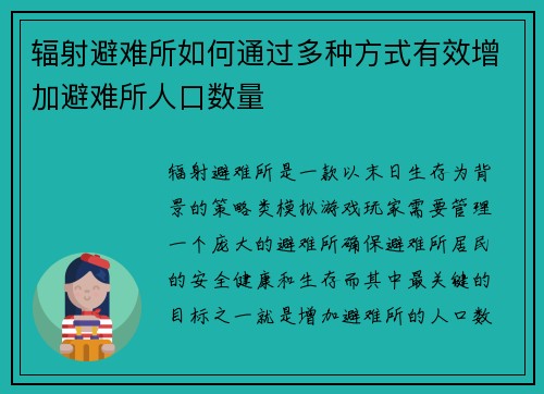 辐射避难所如何通过多种方式有效增加避难所人口数量