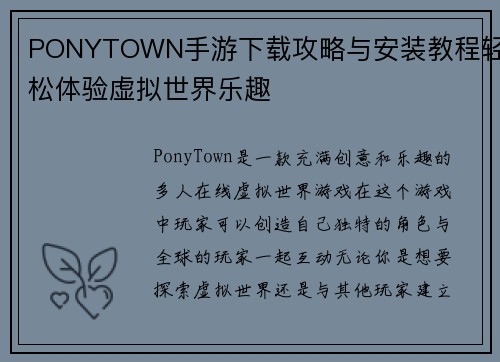 PONYTOWN手游下载攻略与安装教程轻松体验虚拟世界乐趣