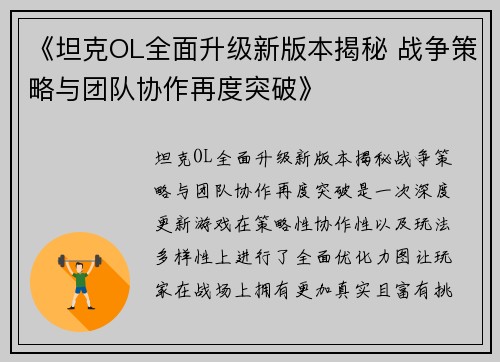 《坦克OL全面升级新版本揭秘 战争策略与团队协作再度突破》