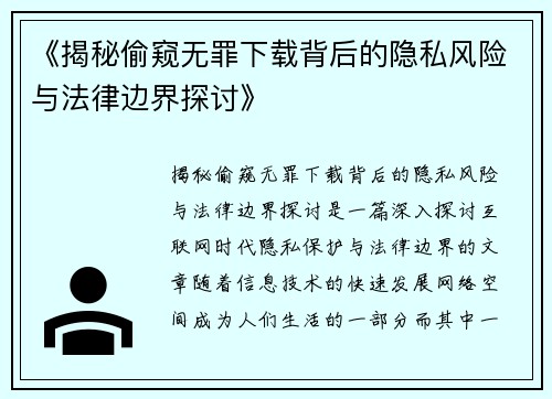 《揭秘偷窥无罪下载背后的隐私风险与法律边界探讨》