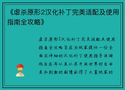 《虐杀原形2汉化补丁完美适配及使用指南全攻略》