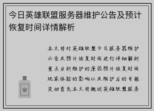 今日英雄联盟服务器维护公告及预计恢复时间详情解析