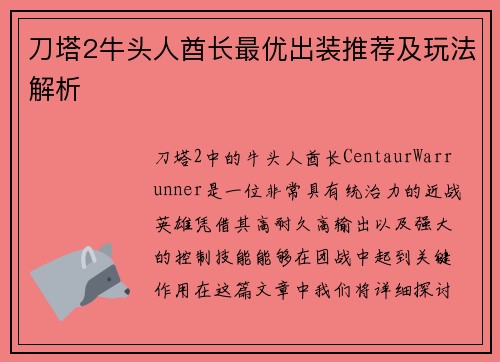 刀塔2牛头人酋长最优出装推荐及玩法解析
