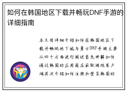 如何在韩国地区下载并畅玩DNF手游的详细指南