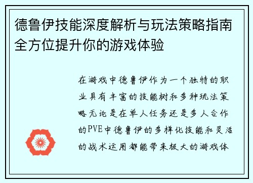 德鲁伊技能深度解析与玩法策略指南全方位提升你的游戏体验