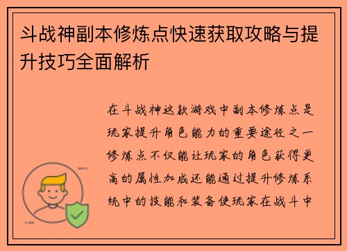 斗战神副本修炼点快速获取攻略与提升技巧全面解析