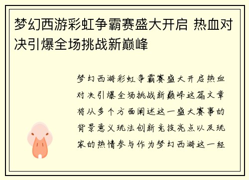 梦幻西游彩虹争霸赛盛大开启 热血对决引爆全场挑战新巅峰
