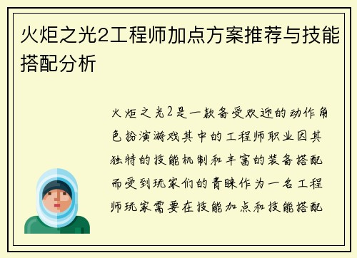 火炬之光2工程师加点方案推荐与技能搭配分析