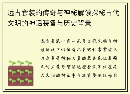 远古套装的传奇与神秘解读探秘古代文明的神话装备与历史背景