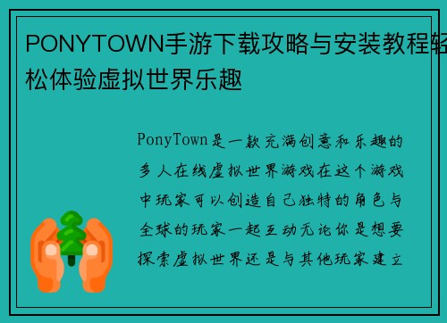 PONYTOWN手游下载攻略与安装教程轻松体验虚拟世界乐趣