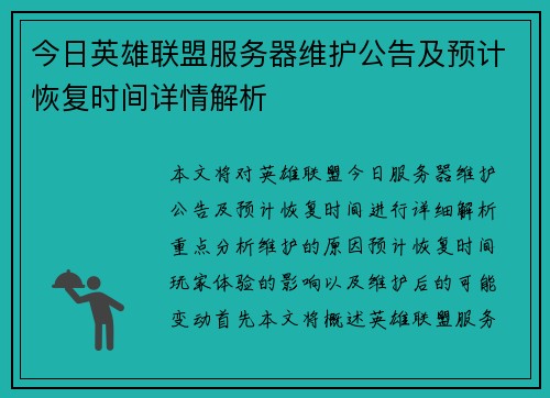 今日英雄联盟服务器维护公告及预计恢复时间详情解析