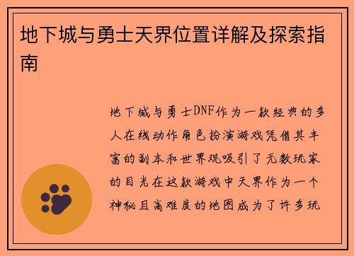 地下城与勇士天界位置详解及探索指南