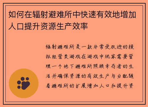 如何在辐射避难所中快速有效地增加人口提升资源生产效率