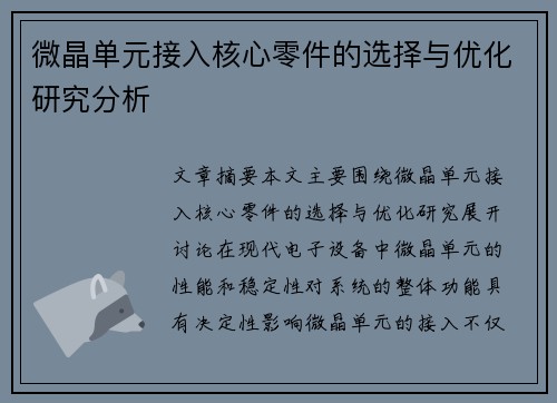 微晶单元接入核心零件的选择与优化研究分析