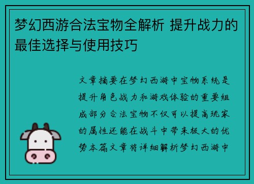 梦幻西游合法宝物全解析 提升战力的最佳选择与使用技巧