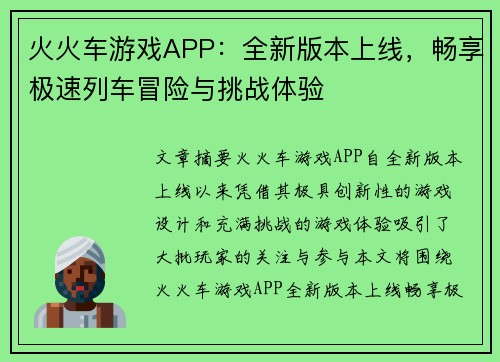 火火车游戏APP：全新版本上线，畅享极速列车冒险与挑战体验