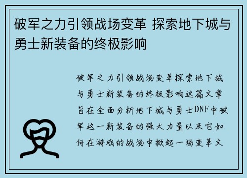 破军之力引领战场变革 探索地下城与勇士新装备的终极影响
