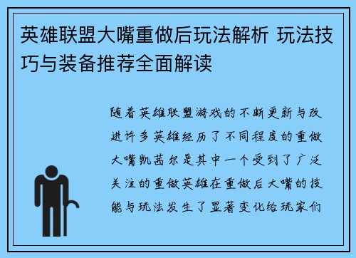 英雄联盟大嘴重做后玩法解析 玩法技巧与装备推荐全面解读