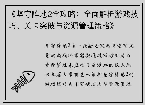 《坚守阵地2全攻略：全面解析游戏技巧、关卡突破与资源管理策略》