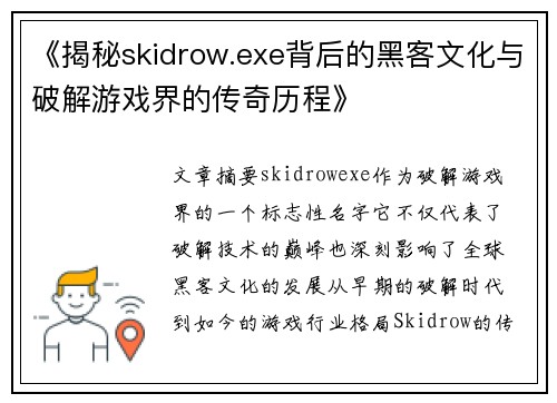 《揭秘skidrow.exe背后的黑客文化与破解游戏界的传奇历程》
