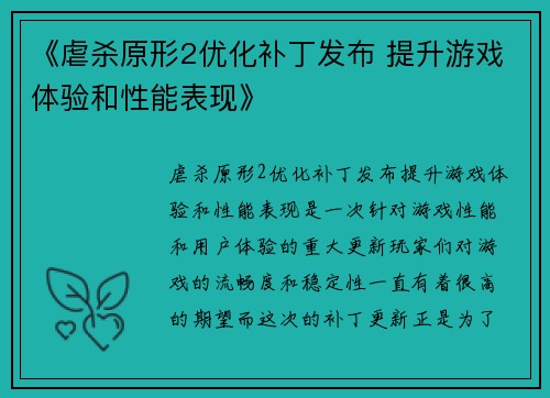 《虐杀原形2优化补丁发布 提升游戏体验和性能表现》