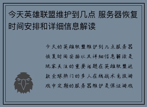 今天英雄联盟维护到几点 服务器恢复时间安排和详细信息解读