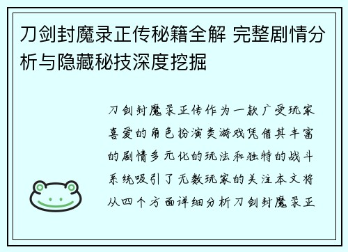 刀剑封魔录正传秘籍全解 完整剧情分析与隐藏秘技深度挖掘