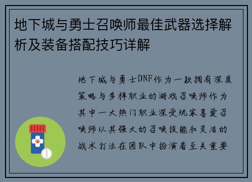 地下城与勇士召唤师最佳武器选择解析及装备搭配技巧详解