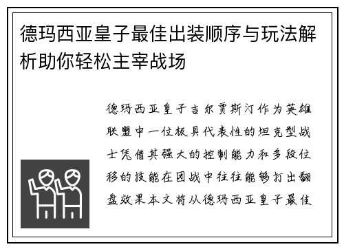 德玛西亚皇子最佳出装顺序与玩法解析助你轻松主宰战场