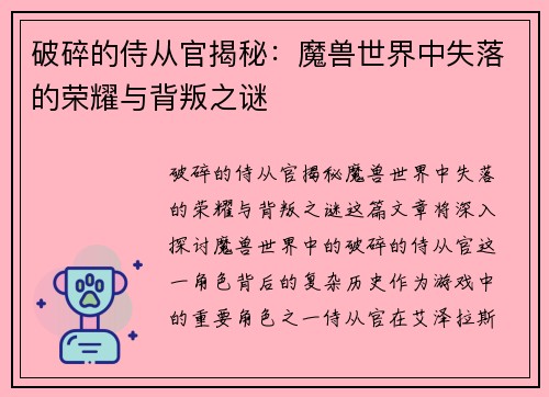 破碎的侍从官揭秘：魔兽世界中失落的荣耀与背叛之谜
