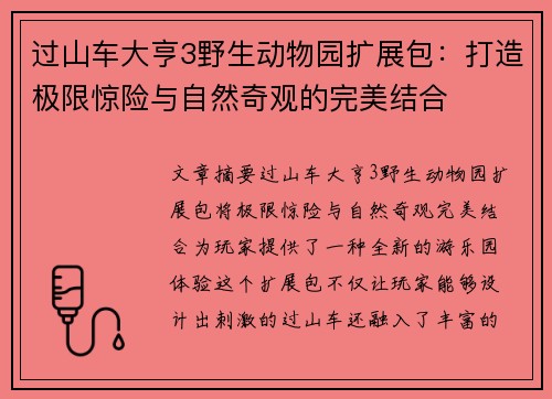 过山车大亨3野生动物园扩展包：打造极限惊险与自然奇观的完美结合