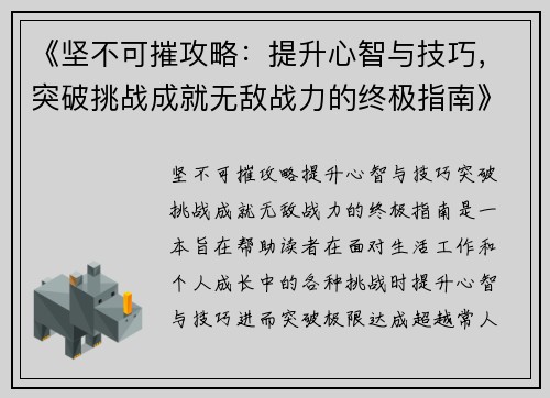 《坚不可摧攻略：提升心智与技巧，突破挑战成就无敌战力的终极指南》