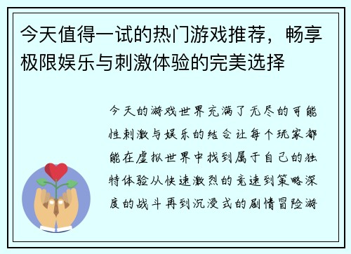 今天值得一试的热门游戏推荐，畅享极限娱乐与刺激体验的完美选择