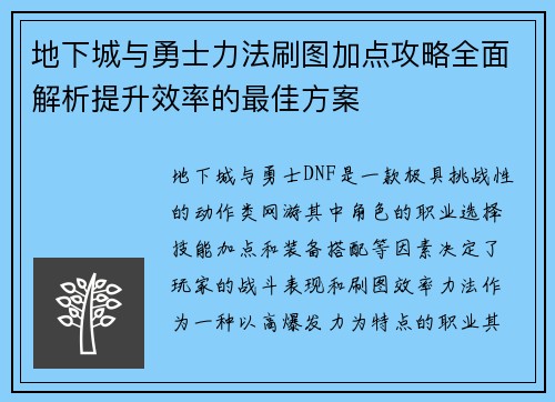 地下城与勇士力法刷图加点攻略全面解析提升效率的最佳方案