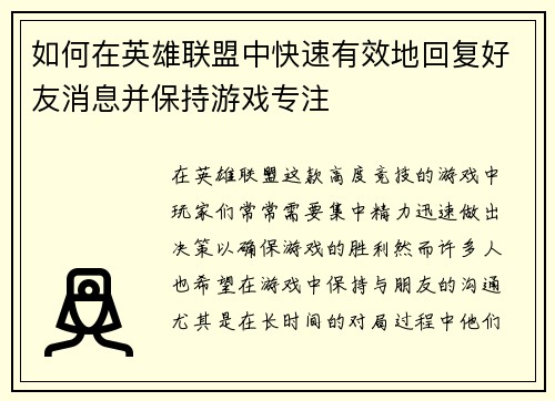 如何在英雄联盟中快速有效地回复好友消息并保持游戏专注