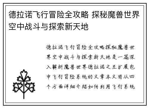 德拉诺飞行冒险全攻略 探秘魔兽世界空中战斗与探索新天地