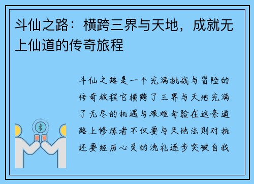 斗仙之路：横跨三界与天地，成就无上仙道的传奇旅程