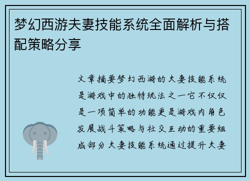 梦幻西游夫妻技能系统全面解析与搭配策略分享