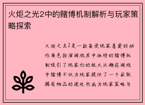 火炬之光2中的赌博机制解析与玩家策略探索