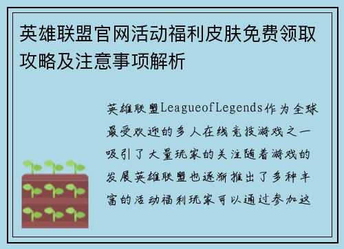 英雄联盟官网活动福利皮肤免费领取攻略及注意事项解析