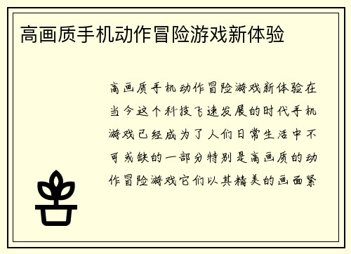 高画质手机动作冒险游戏新体验