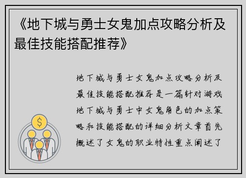 《地下城与勇士女鬼加点攻略分析及最佳技能搭配推荐》