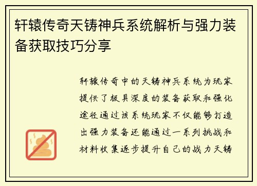 轩辕传奇天铸神兵系统解析与强力装备获取技巧分享