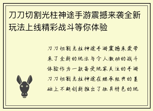 刀刀切割光柱神途手游震撼来袭全新玩法上线精彩战斗等你体验