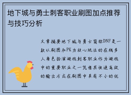 地下城与勇士刺客职业刷图加点推荐与技巧分析