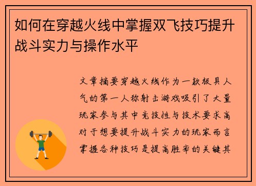 如何在穿越火线中掌握双飞技巧提升战斗实力与操作水平